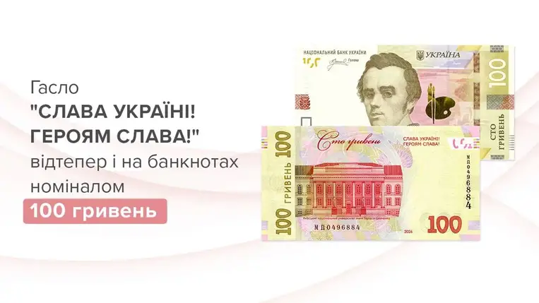 Új 100 hrivnyás bankjegyek kerülnek forgalomba Ukrajnában a „Dicsőség Ukrajnának! – Dicsőség a hősöknek!” felirattal. Fotó: NBU