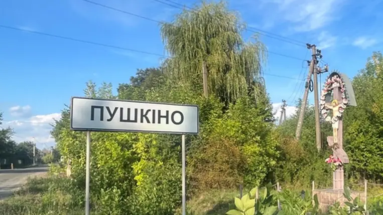 A Beregszászi járásban található Puskino falu lakói megszavazták, hogy a község új neve Mizsliszne legyen. Fotó: Вилоцька селищна рада