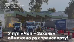 Forgalomkorlátozás várható a Csap-Záhony határátkelőn Kárpátalján. Fotó: Ukrán Állami Vámszolgálat