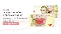 Új 100 hrivnyás bankjegyek kerülnek forgalomba Ukrajnában a „Dicsőség Ukrajnának! – Dicsőség a hősöknek!” felirattal. Fotó: NBU