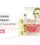 Új 100 hrivnyás bankjegyek kerülnek forgalomba Ukrajnában a „Dicsőség Ukrajnának! – Dicsőség a hősöknek!” felirattal. Fotó: NBU